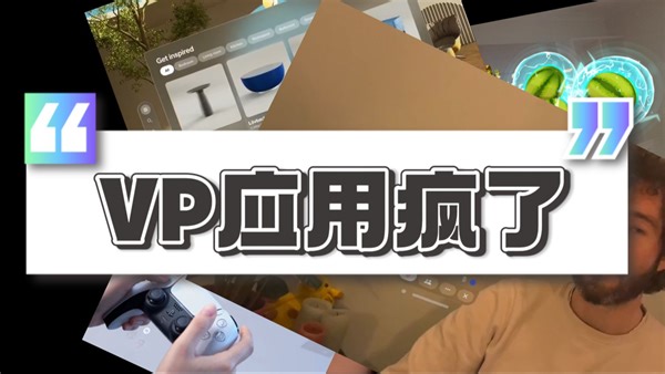 Vision Pro还没到手，应用先疯了
