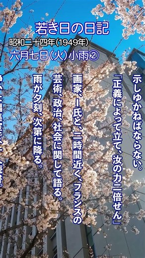 若き日の日記-昭和24年6月7日②濁れゆく若人に、悶え苦しむ老人に、腹な人々に、真実の信仰の歓喜 #創価学会 #SGI #池田大作