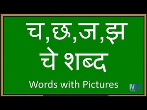 च, छ, ज, झ चे शब्द । च, छ, ज, झ असलेले शब्द | वाचन सराव । Words with Pictures | Compilation