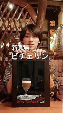 新登場「ビチェリン」のご紹介！濃厚なチョコレートドリンクをこの冬お楽しみください #pappelburg#コーヒー #モクテル#八王子カフェ #八王子