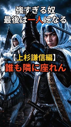 Those who are too strong end up alone in the end [Uesugi Kenshin edition] #UesugiKenshin #Sengoku...