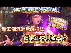 【ATG戰神賽特2】新五潮流打法攻略、覺醒之力的奧秘、小資潮流打法再破20萬、鎖定紅球關鍵！#atg #爆分 #賽特 #覺醒 #熱門 #打法