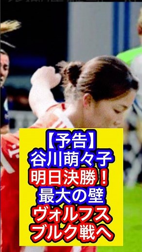 【予告】谷川萌々子、明日決勝！最大の壁ヴォルフスブルク戦へ #なでしこジャパン #谷川萌々子 #バイエルン #サッカー