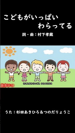 こどもがいっぱいわらってる（おかあさんといっしょ）／杉田あきひろ＆つのだりょうこ #おかあさんといっしょ #こどもがいっぱいわらってる #杉田あきひろ #つのだりょうこ #村下孝蔵