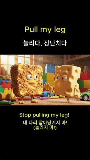 친구 다리 잡아당기기 🤯 "Pull my leg"