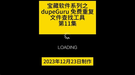 宝藏软件之dupeGuru免费重复文件查找工具第11集