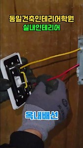 [동일건축인테리어학원]실내인테리어 과정 옥내배선 수업 #옥내배선 #실내인테리어 #실내인테리어학원 #실내건축인테리어 #배선 #전기공사 #interior