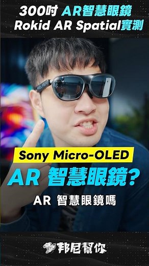 「邦尼」Sony Micro-OLED 顯示器！Rokid AR Spatial 開箱實測！空間智慧眼鏡 （300 吋個人劇院？ Rokid AR Glasses #Rokid #Shorts