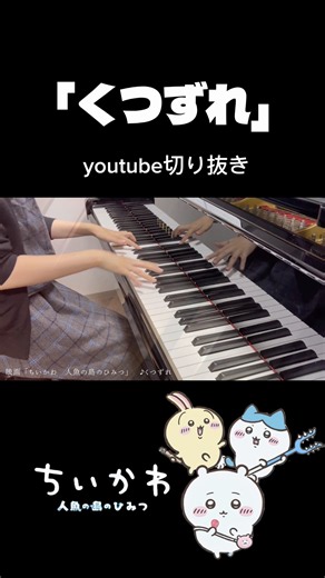 ♪くつずれ | 映画ちいかわ「人魚の島のひみつ」ピアノ弾いてみた🧜#ちいかわ #chiikawa # 치이카와 #吉伊卡哇 #ハチワレ #piano #ピアノ