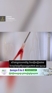 ជួបជាមួយឧបករណ៍វេជ្ជសាស្ត្រថ្មីមួយឈ្មោះ Milli Spinner អាចផ្លាស់ប្តូររបៀបយកកំណកឈាមចេញពីសរសៃឈាម ដោយបន្ថយហានិភ័យ និងបង្កើនសុវត្ថិភាព ជាពិសេសសម្រាប់ជំងឺដាច់សរសៃឈាមខួរក្បាលដែលជាបច្ចេកវិទ្យាថ្មី សម្រាប់សង្គ្រោះជីវិត 🧠🩺 ឱសថស្ថាន ប៊ី អិន ជី-Bng Pharmacy | Ebook Cambodia