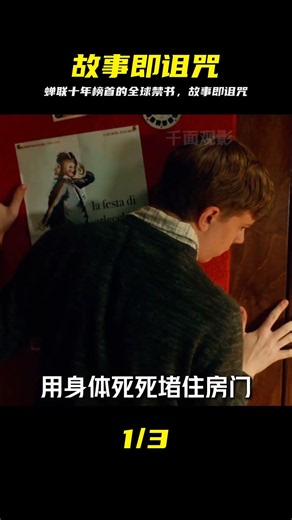 “故事即詛咒”。由蟬聯“全球禁書榜”首位十年的恐怖小說所改編 #恐怖 #在 #故事即诅咒，全球禁书，恐怖小说改编，在黑暗中讲述的恐怖故事