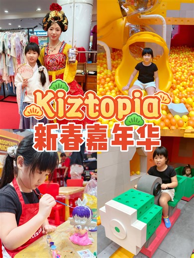 🇸🇬1-2月遛娃好去处 快来打卡Kiztopia x Marina Square的新春嘉年华吧🙌🏻 . 🎡游戏区一览（1积分=$1） ✅砖块积木乐园 【18积分/30分钟】 ✅嘉年华【6积分/场】 ✅古装体验【12积分】 ✅创意工坊【8积分】 . 🆓活动mark起来！ 📷超多精美打卡区可以拍照 🎭不倒翁表演（23/1-25/1） 🦁舞狮表演（31/1、1/2、7/2、8/2） . 现场还有精美周边商品！这就留给你们自己去看咯💝 ⚠这里也提醒大家记得自备袜子哦，不然就得在现场买了 #Singapore #SingaporeLife #Kiztopia #Playground #Carnival #FamilyFun #KidsActivities #ThingsToDoInSingapore #CNY