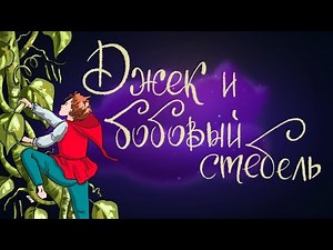 Джек и бобовый стебель - английская народная сказка | Сказки для детей. 0+