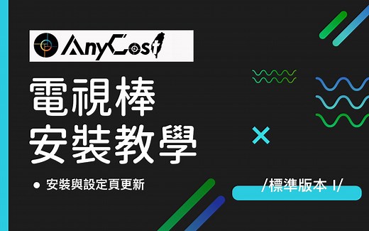 如何安裝AnyCast 電視棒 - 電視棒台灣官網