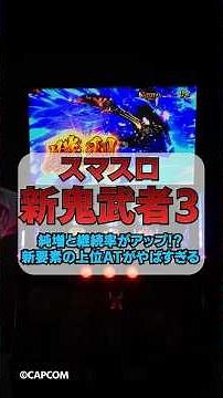 L新鬼武者3【新演出③】「話題の」上位ATがこれだ！！！【25年10月最新】 #新台 #パチスロ #スマスロ新鬼武者3