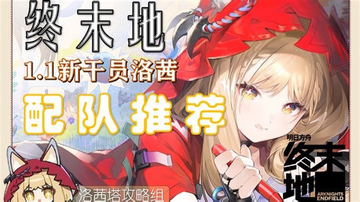 【洛茜塔攻略组】洛茜有哪些配队可能性？10分钟配队梳理！