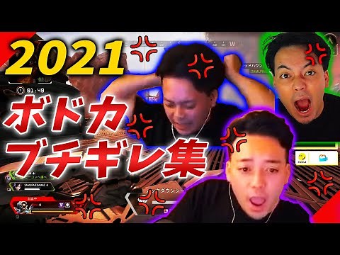 ボドカキレクリップ集2021｜ボドカ切り抜き集厳選総まとめ