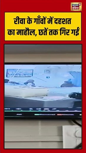 Rewa के गाँवों में दहशत का माहौल, छतें तक गिर गईं | #viralnews #viralvideo #shorts