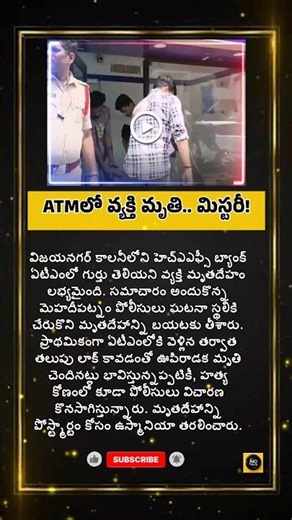atm #telugunews #telugunewschannel #telugushorts #telugusongs #viral #facts #trending #shorts #reels