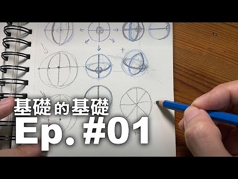 如何用線條畫出立體的圓形【基礎的基礎-繪畫教學系列】Ep.#01