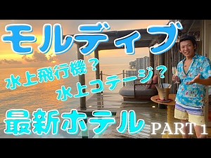 【モルディブ】海と一体、絶景水上コテージ！ InterContinental Maldives ホテル