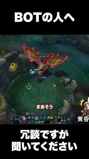【切り抜き】BOT人へ聞いてください #lol講座 #leagueoflegends #リーグオブレジェンド #lol講座 #loljg