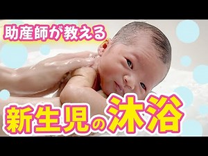 〜助産師による新生児の沐浴〜着替えから保湿までママ目線のリアル解説！