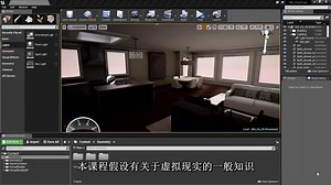 UE4引擎中VR虚拟显示室内建筑体验技术频教程