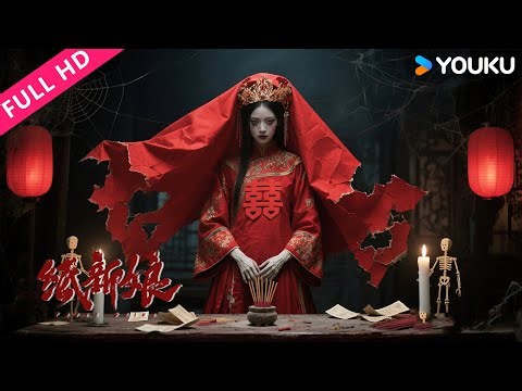 ENGSUB【纸新娘 Paper Bride】纸新娘还魂夜索命，马宅惊现连环血案！| 爱情/惊悚 | YOUKU MOVIE | 优酷电影