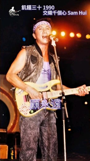 憑什麼我可以看到偶像帥到不行的造型🎸Sam Hui Rock＆Roll🤘90年飢饉三十壓軸嘉賓許冠傑 交織千個心 願永遠