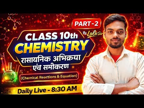 रासायनिक अभिक्रिया एवं समीकरण | chemical reaction and equation | chemistry class 10 chapter 1 | nlc2