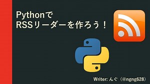 RSSリーダーを作ろう！