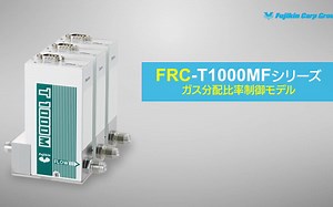 【FUJIKIN】FRC(Flow Ratio Controller) PV