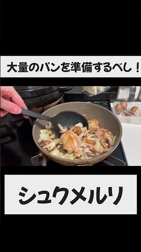 【パンとこれだけで充分】シュクメルリ #料理 #時短節約 #節約レシピ #自炊生活