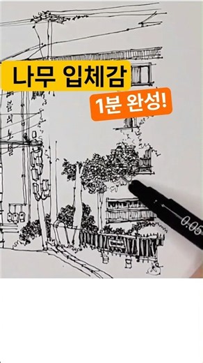 나무 입체감 1분 완성ㅣ펜드로잉ㅣ어반스케치 #나무그리기 #어반스케치 #shots