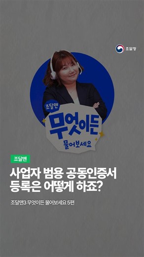 💬 무물보 5편 “사업자 범용 공동인증서 등록은 어떻게 하죠?” #조달맨 #조달청 #나라장터