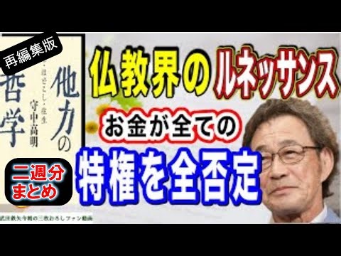 【武田鉄矢】【再編集版】仏教界に起きた革命！！ 他力本願、悪人だって往生できるんだ！〔今朝の三枚おろし〕