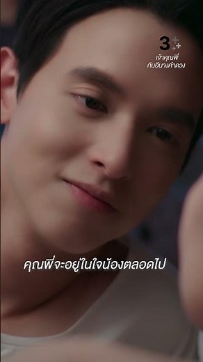 คุณพี่จะอยู่ในใจน้องตลอดไป #เจ้าคุณพี่กับอีนางคำดวง #เจมส์จิรายุ #เบลล่าราณี #ละครช่อง3