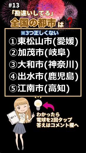 #13「勘違いしてる全国の都市、全部わかりますか? #都道府県#都市#漢字#クイズ#地方
