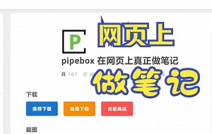 在网页中就能做笔记的插件《pipebox》