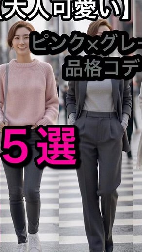 【大人可愛い】ピンク×グレーの組み合わせで叶える✨品格コーデ5選