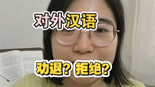 为什么我劝你别入对外汉语❓️