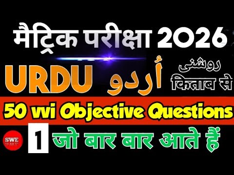 class 10 urdu all chapter objective question || 10 class urdu objective questions || #urdu #matric