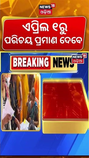 SIR Process Begins in Odisha from April 1: Voter List Verification & Mapping Update