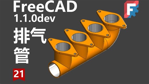 FreeCAD1.1开发版建模教程｜排气管零件建模｜扫掠命令，凸台和孔命令的使用