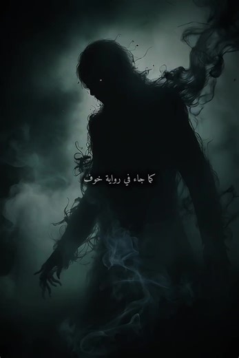 #روايات #واتباديون #novelas #خوف