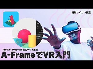 A-Frameを学ぼう①【JavaScript+A_Frame】公式サイトの散策 第714回