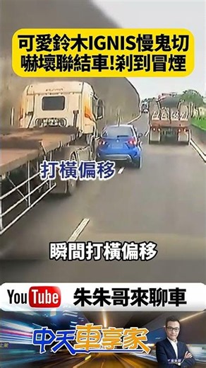 Suzuki IGNIS「慢鬼切」害聯結車急剎炸煙 一路狂推差點翻車！根本移動三寶現場【#朱朱哥來聊車】‪@中天車享家CtiCar‬ #抖音 #shorts