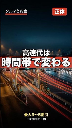 高速料金がETCで“時間帯”で変わる正体 #ETC #深夜割引 #shorts