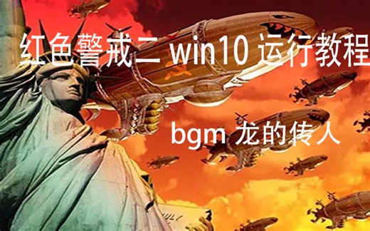 红色警戒win10下载及工具分享